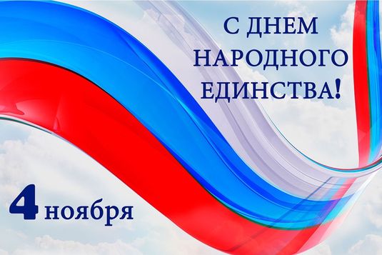 Поздравляем вас с Днем Народного Единства!